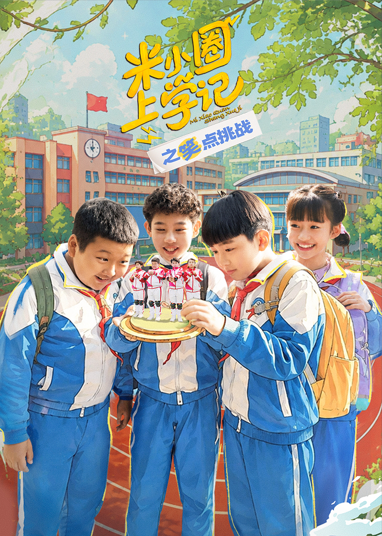 米小圈上学记之笑点挑战封面图