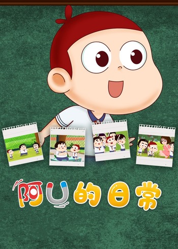 阿优的日常封面图