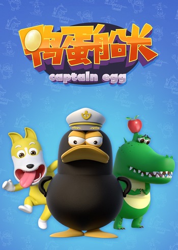 鸭蛋船长封面图