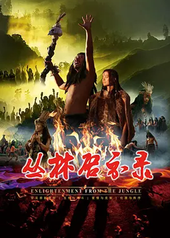 丛林启示录封面图