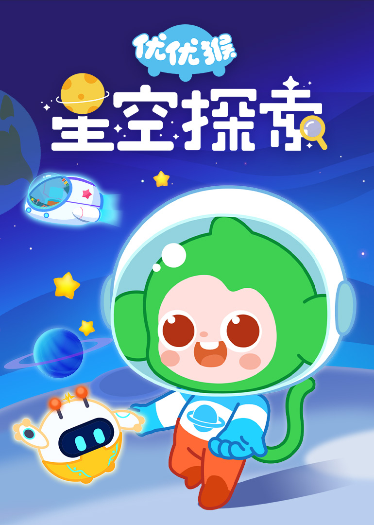优优猴星空探索封面图