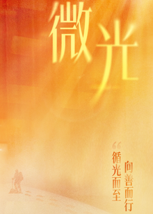 微光