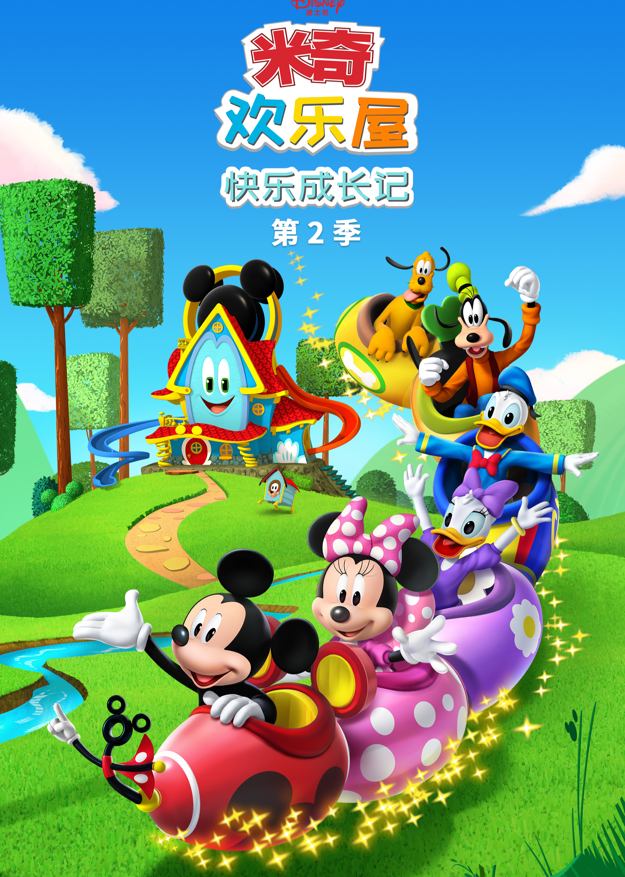 米奇欢乐屋：快乐成长记第二季