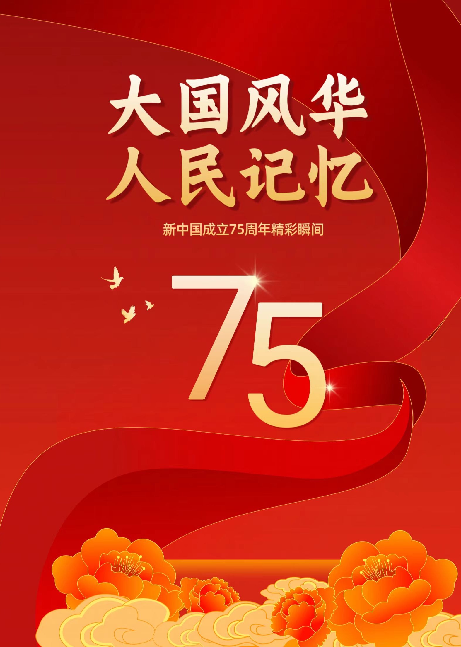 大国风华 人民记忆——新中国成立75周年