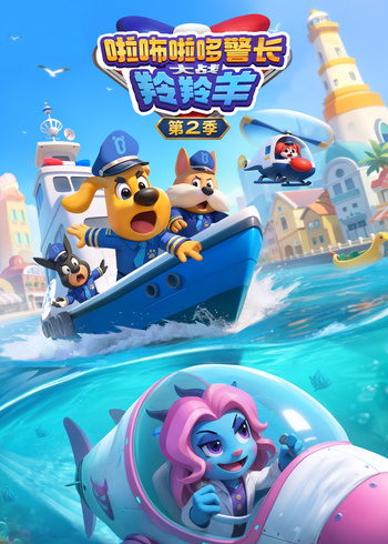 啦咘啦哆警长大战羚羚羊 第二季