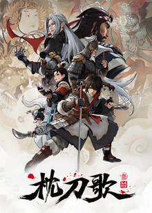 枕刀歌 第三季