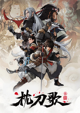 枕刀歌 第三季封面图