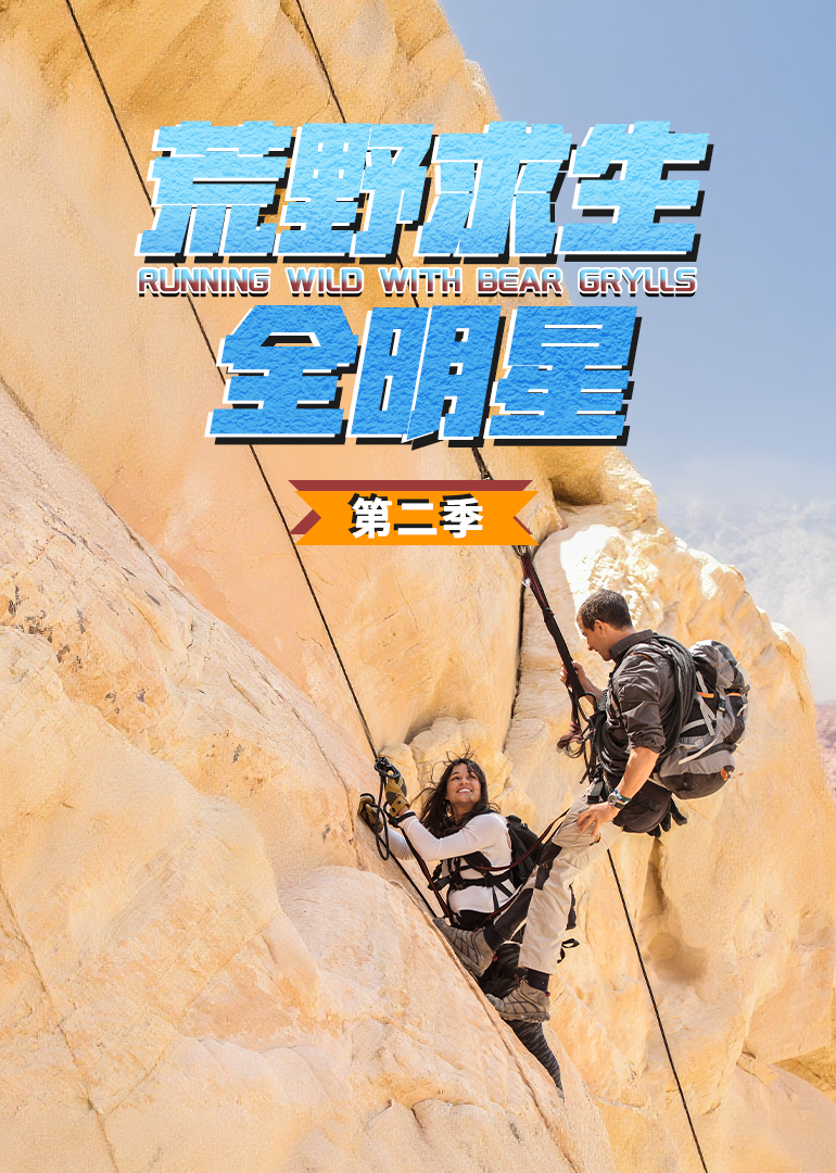 荒野求生全明星 第2季