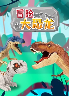 冒险大恐龙