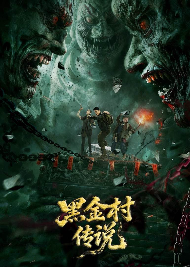 黑金村传说封面图