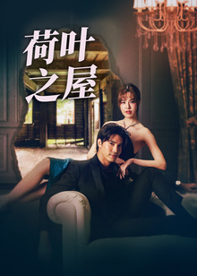 荷叶之屋版