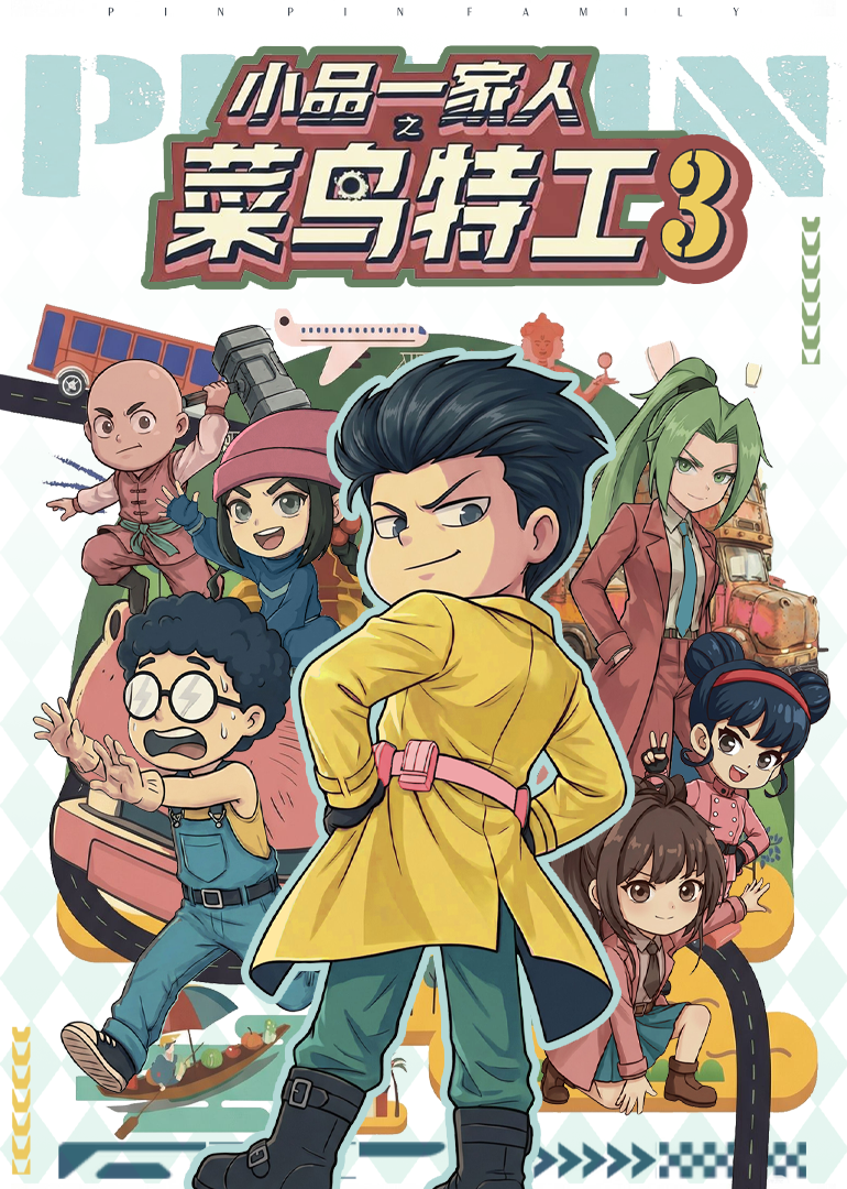 小品一家人之菜鸟特工 第三季