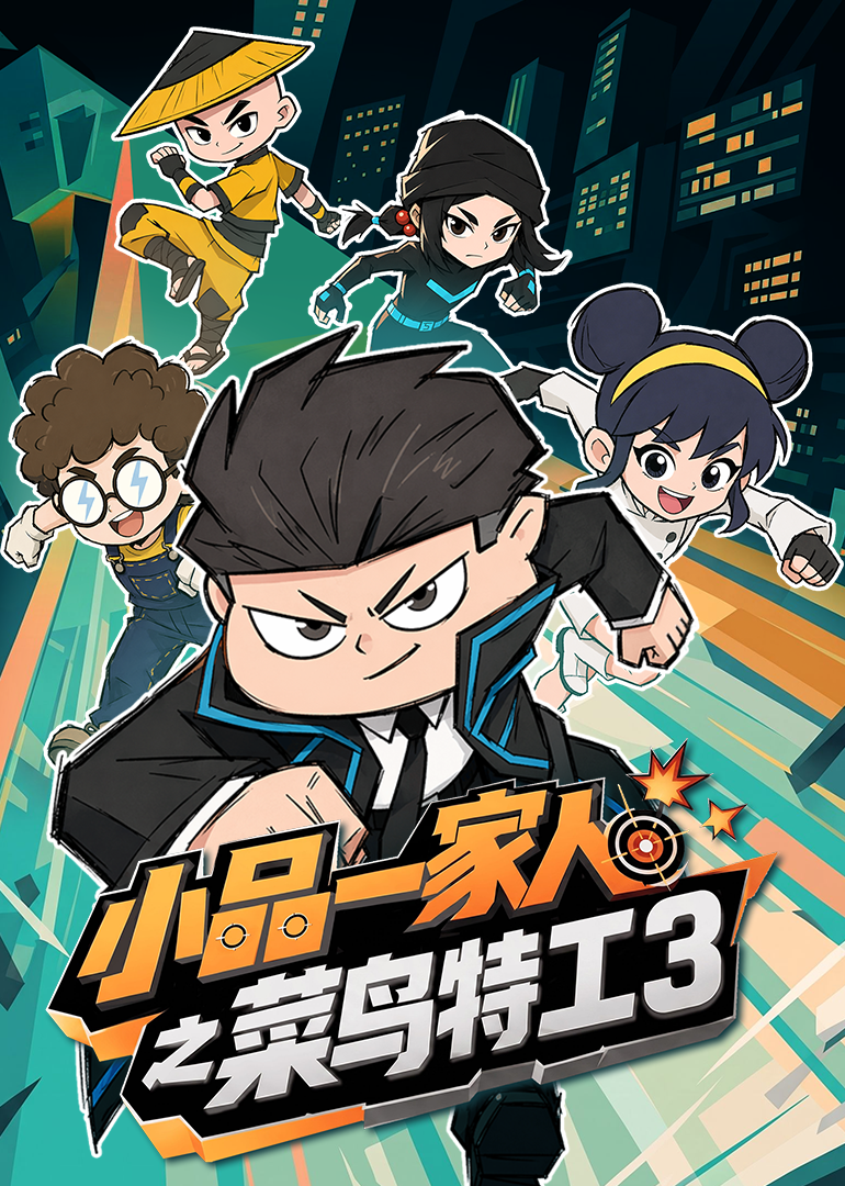 小品一家人之菜鸟特工 第三季封面图