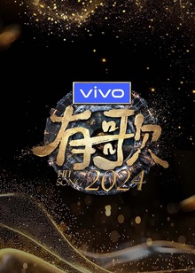 有歌2024