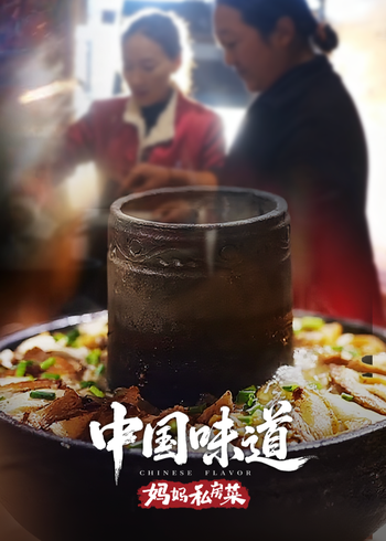 中国味道:妈妈私房菜封面图