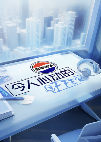 令人心动的offer 第7季