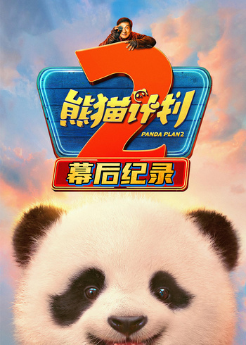 熊猫计划2幕后纪录封面图