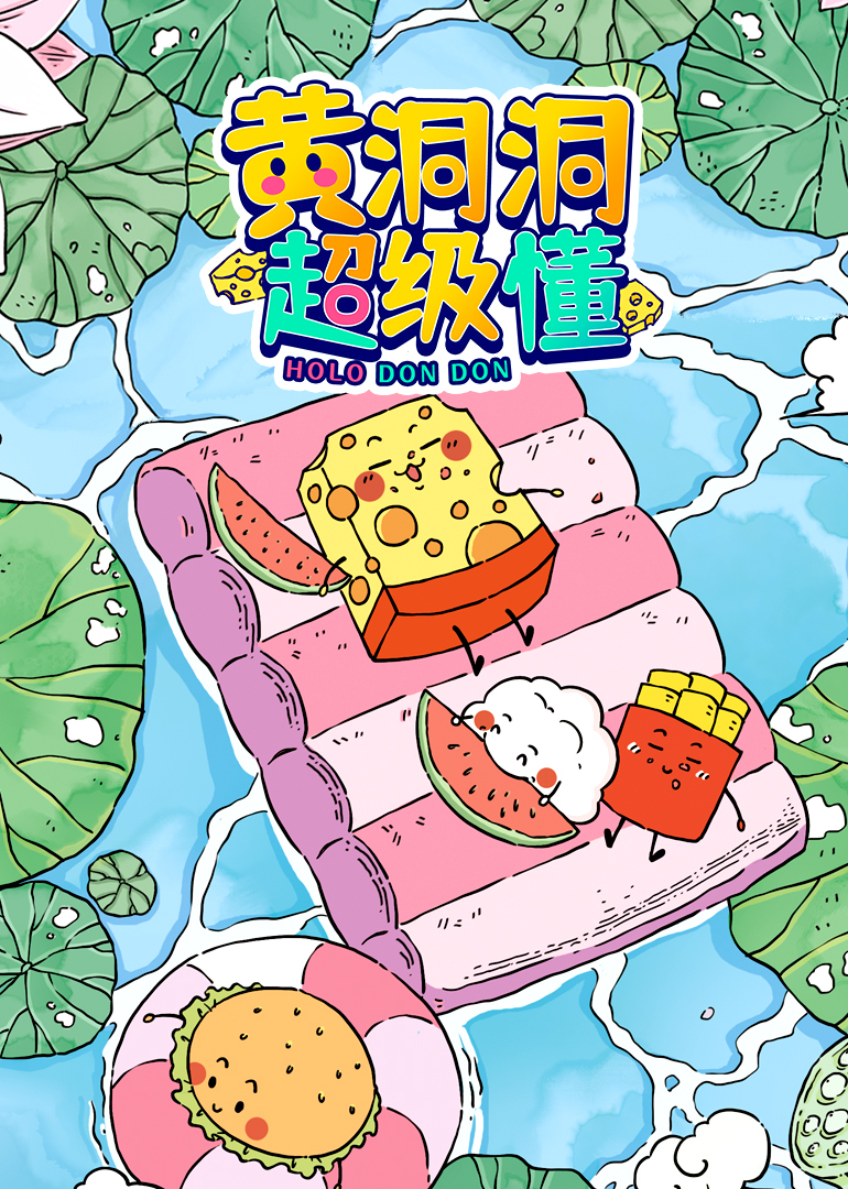 黄洞洞超级懂