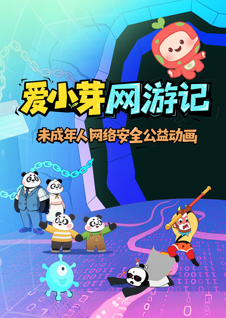爱小芽网游记 第一季封面图