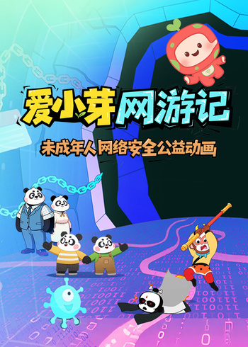 爱小芽网游记 第一季