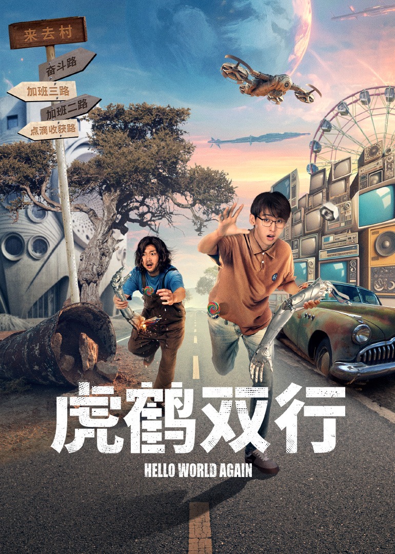 虎鹤双行 4K[臻彩]