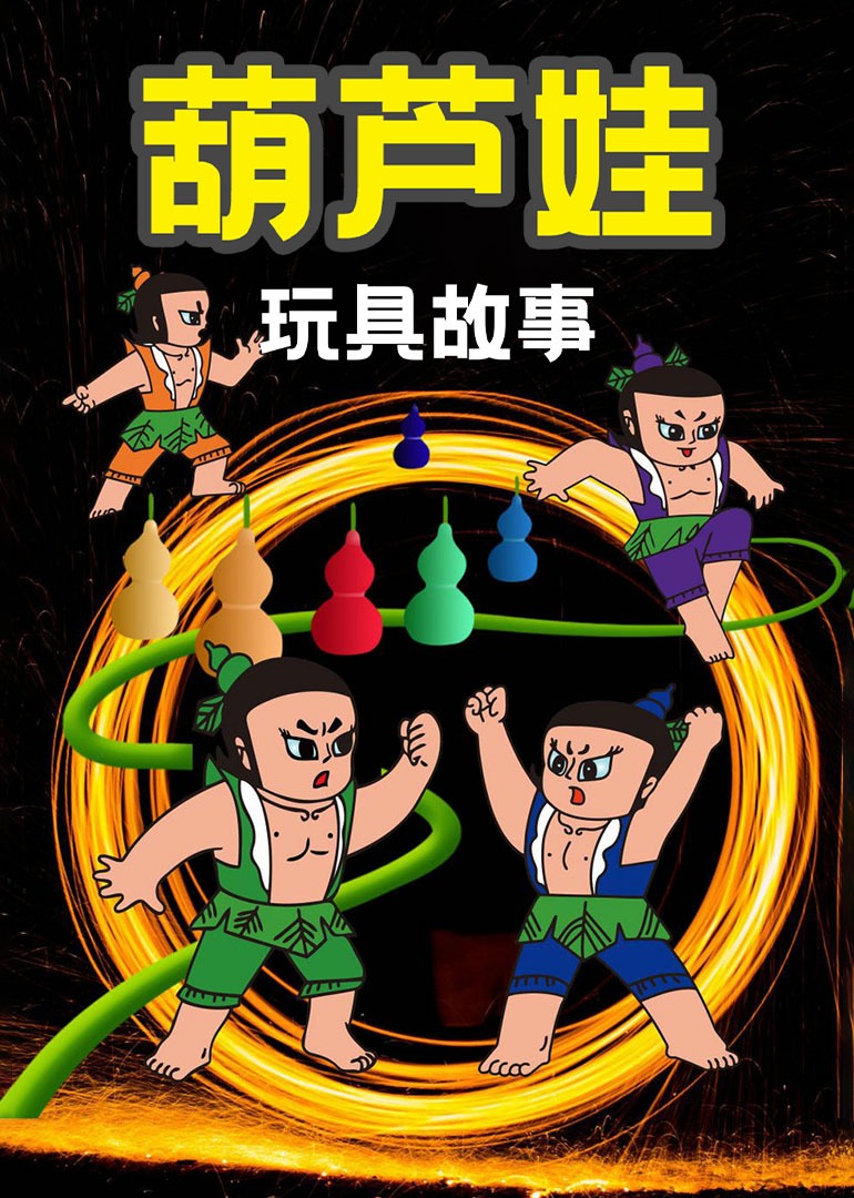 葫芦娃玩具故事