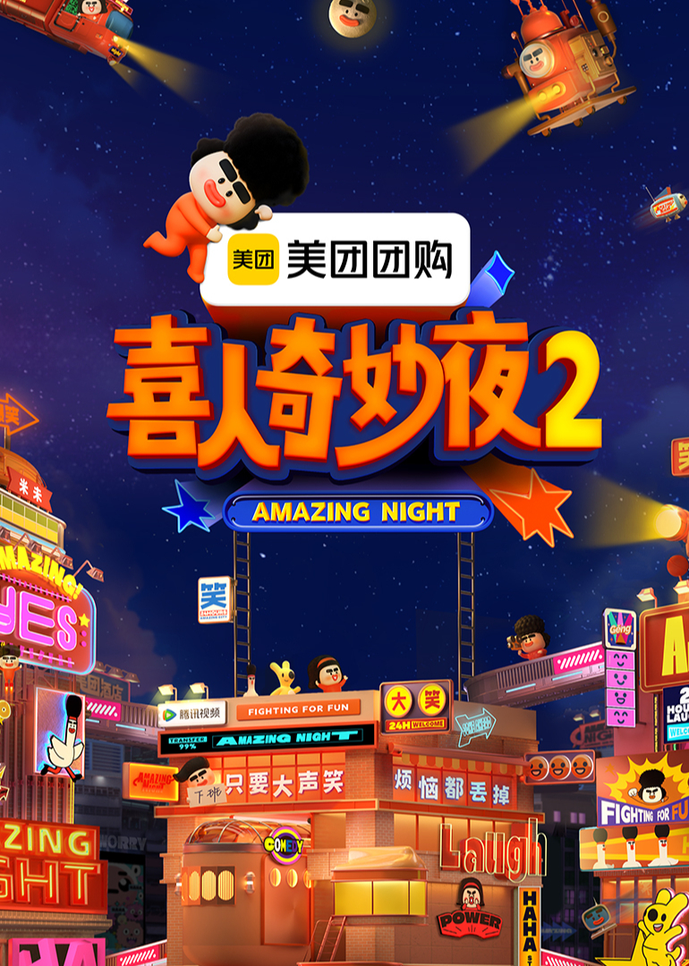 喜人奇妙夜第二季
