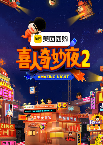 喜人奇妙夜2