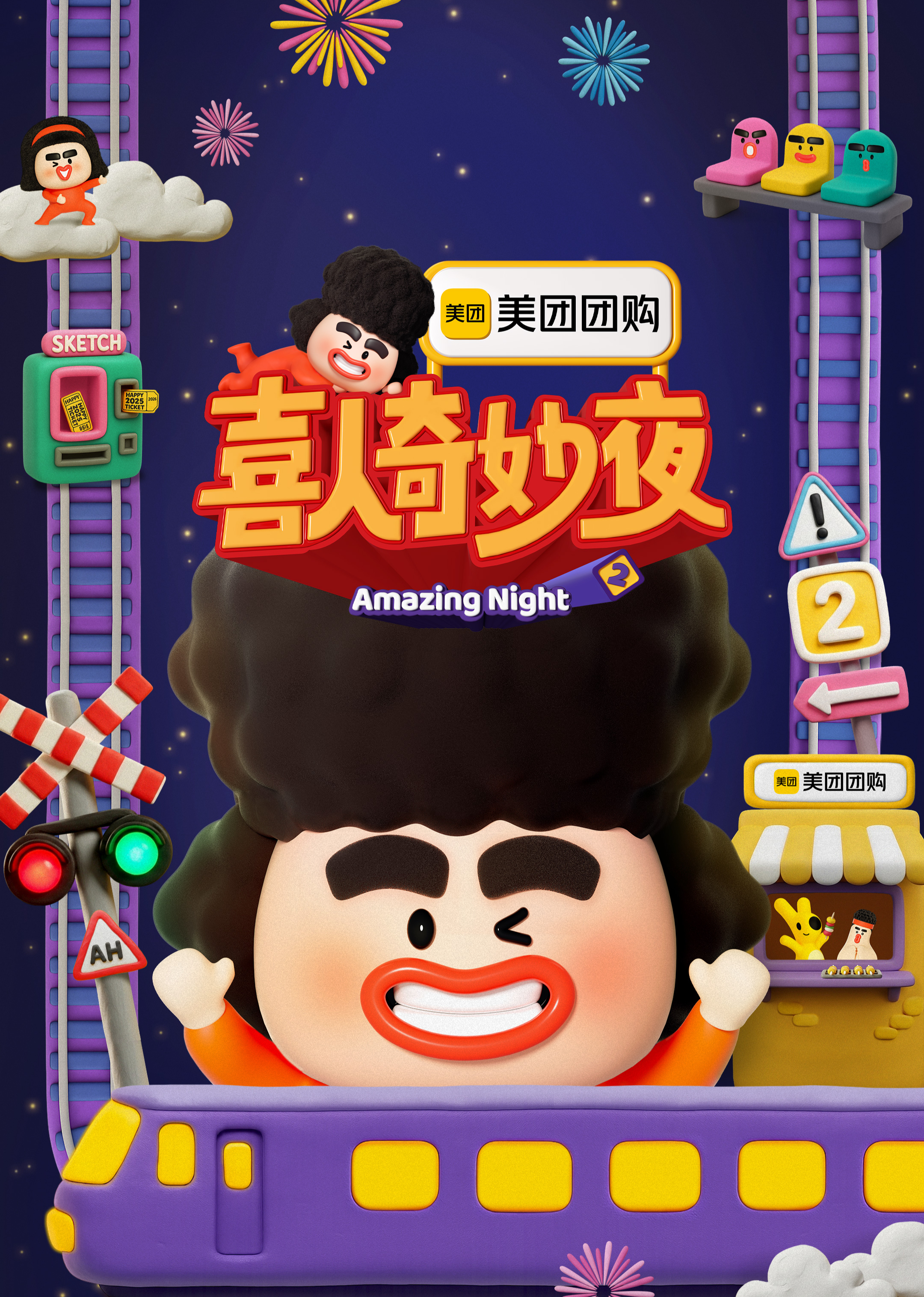 喜人奇妙夜第二季