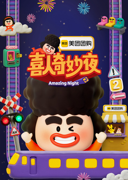 喜人奇妙夜第二季（喜人奇妙夜2）