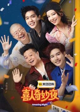 喜人奇妙夜 第2季