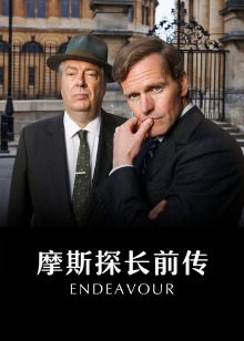 摩斯探长前传第九季