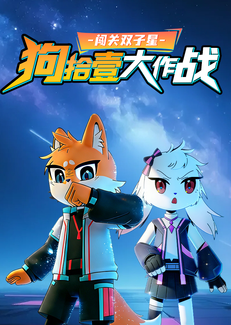 闯关双子星：狗拾壹大作战封面图