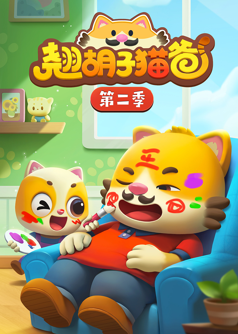 翘胡子猫爸 第二季