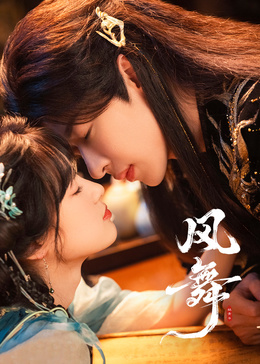 风舞