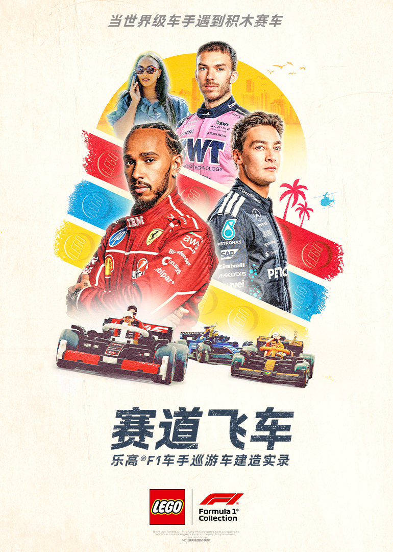 赛道飞车：乐高F1车手巡游车建造实录封面图