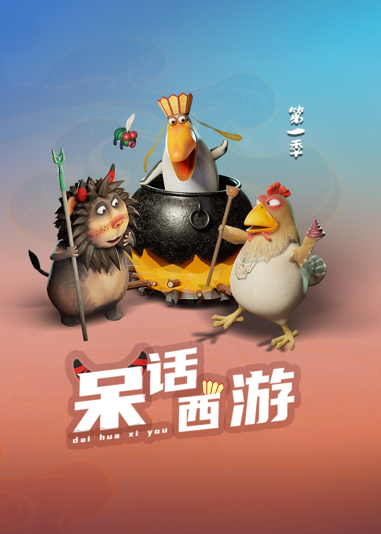 呆话西游 第一季