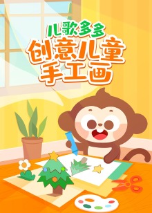 儿歌多多创意儿童手工画