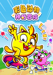 彩色动物神奇冒险