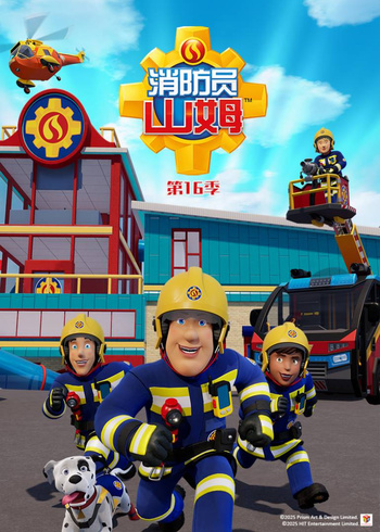 消防员山姆第十六季英语版封面图