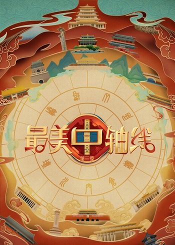 最美中轴线 3}