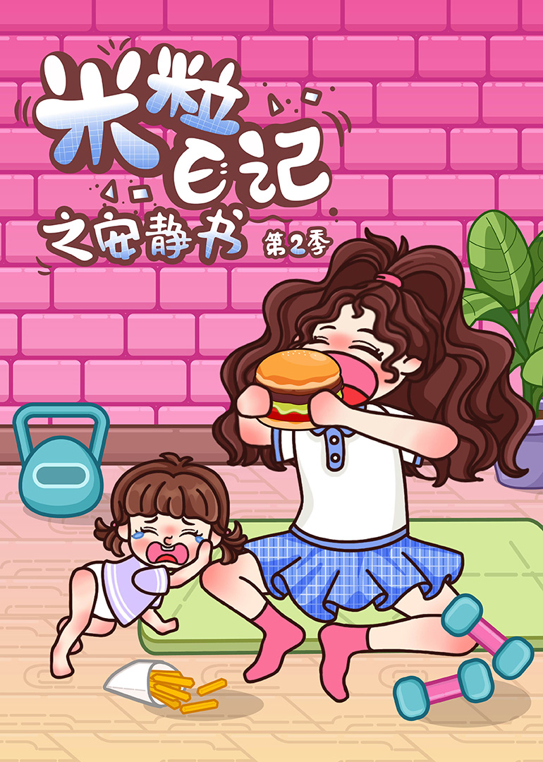 米粒日记之安静书第二季