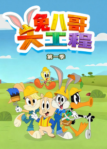 兔八哥大工程封面图