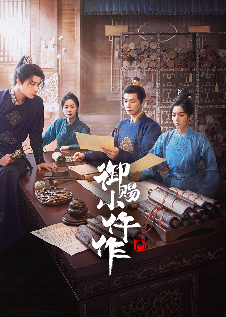 御赐小仵作2封面图