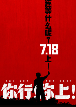 你行！你上！