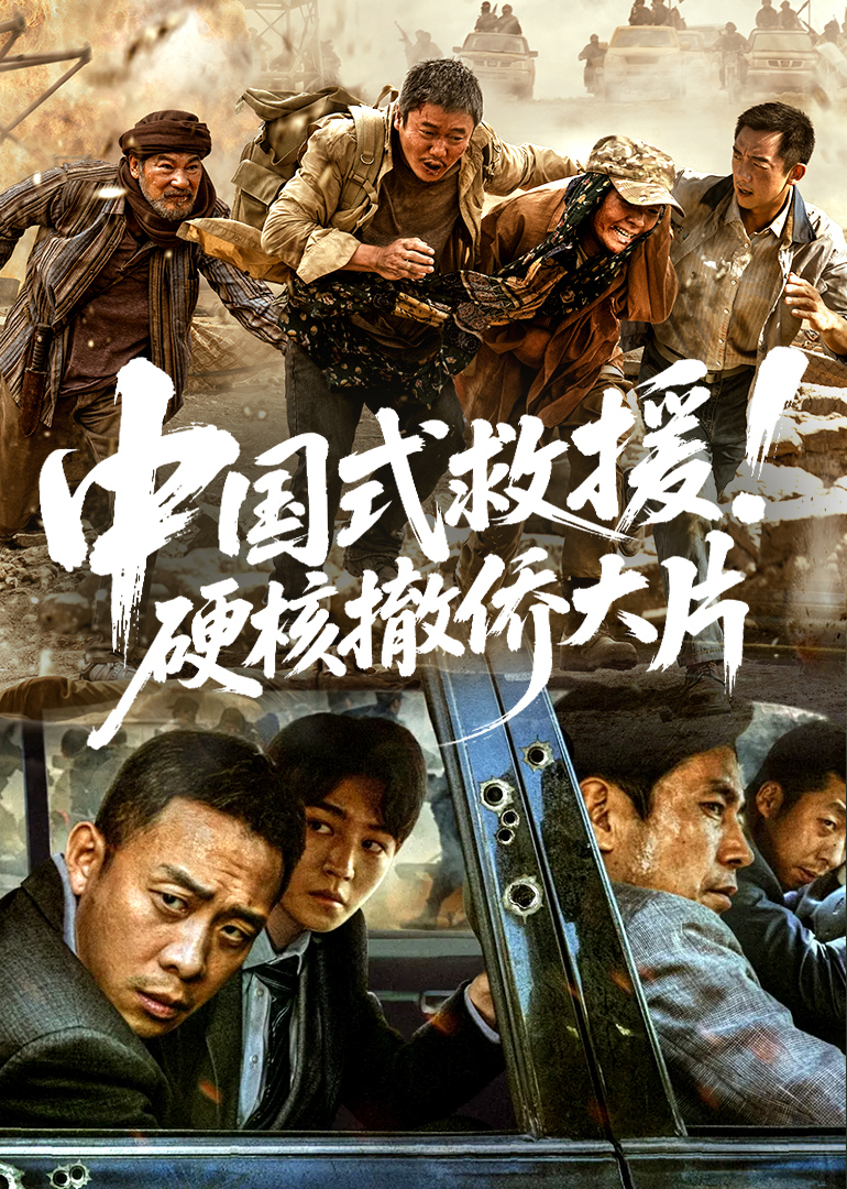 中国式救援！硬核撤侨大片封面图