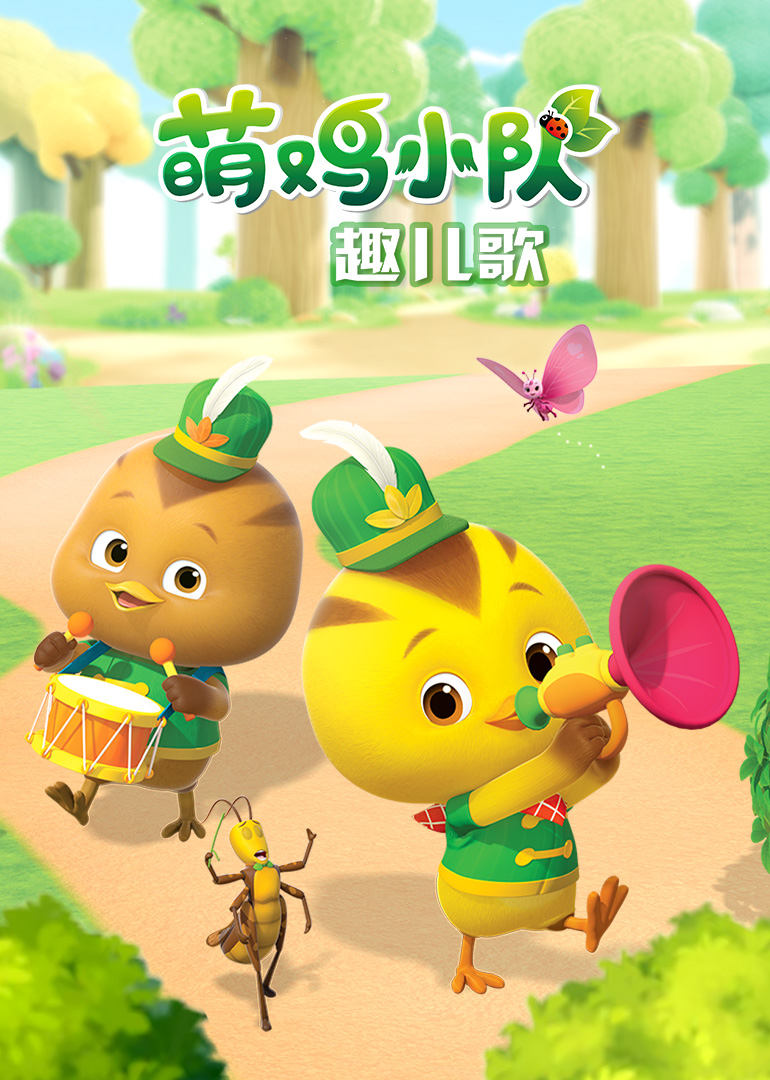 萌鸡小队趣儿歌封面图
