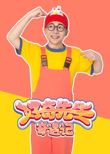 好奇先生奇遇记