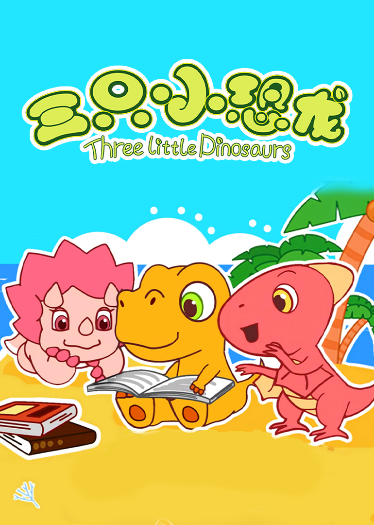 三只小恐龙