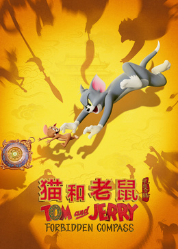 猫和老鼠:星盘奇缘封面图